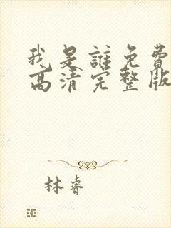 我是谁免费国语高清完整版封面