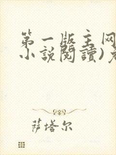 第一版主网(在小说阅读)免费阅读