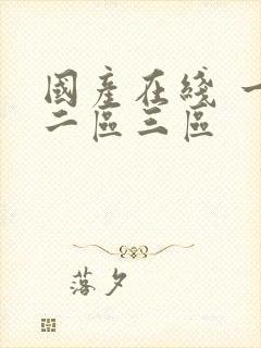 国产在线 一区二区三区