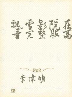 飘雪影院在线观看完整版高清免费