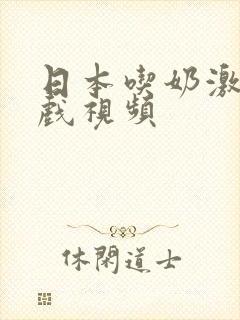 日本吃奶激情床戏视频
