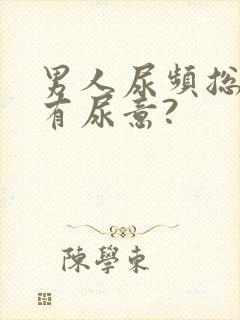 男人尿频总感觉有尿意?