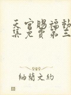 天官赐福动漫全集免费第三季