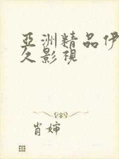 亚洲精品伊人久久影视