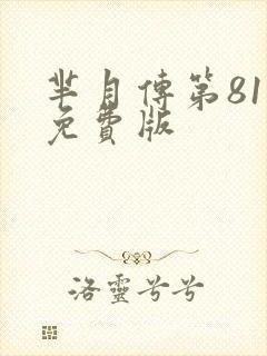 芈月传第81集免费版