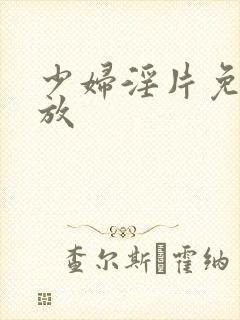 少妇淫片免费播放