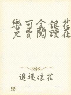 乐可金银花全文免费阅读在线第一章
