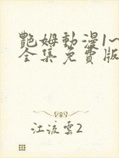 艳姆动漫1~6全集免费版