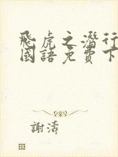 飞虎之潜行极战国语免费下载