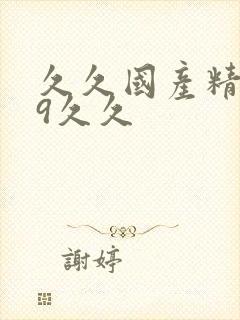 久久国产精品99久久