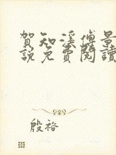 贺知溪傅景砚小说免费阅读最新章节封面