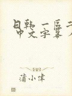 日韩 一区二区 中文字幕 人妻