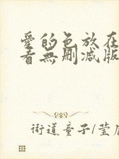 爱的色放在线观看无删减版封面