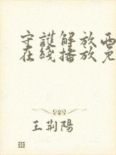 守护解放西2季在线播放免费