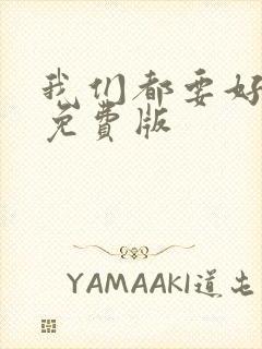 我们都要好好的免费版