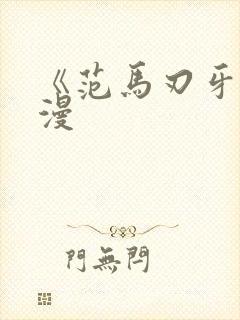 《范马刃牙》动漫