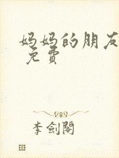 妈妈的朋友韩剧 免费封面