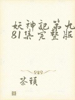 妖神记第九季381集完整版