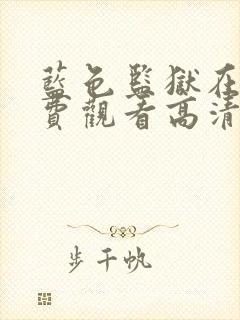 蓝色监狱在线免费观看高清