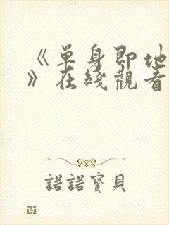 《单身即地狱5》在线观看免费