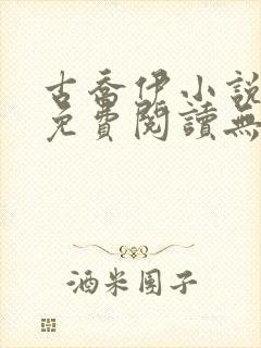 古乔伊小说全文免费阅读无弹窗封面