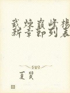 武炼巅峰杨开最新章节列表最