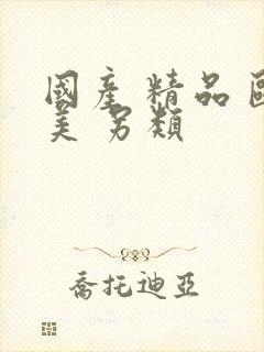 国产 精品 欧美 另类封面