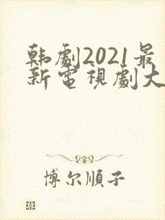 韩剧2021最新电视剧大全