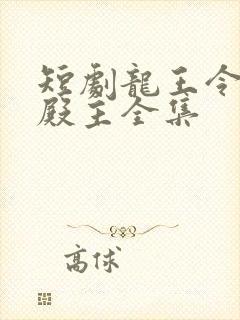 短剧龙王令陈平殿主全集封面