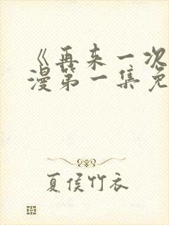 《再来一次》动漫第一集免费观看封面