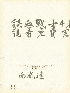 铁血战士4在线观看免费完整版