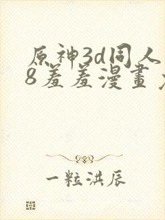 原神3d同人18羞羞漫画免费封面