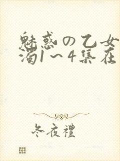 魅惑の乙女と白浊1～4集在线看