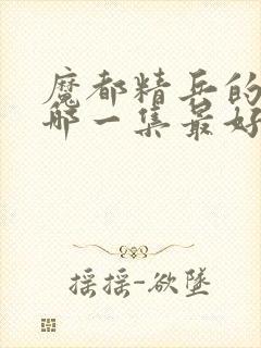 魔都精兵的奴隶哪一集最好看