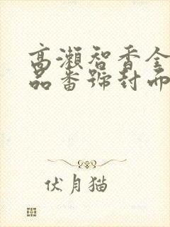 高濑智香全部作品番号封面