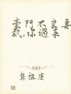 豪门不良妻:总裁,你过来