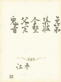 鬼父全集免费观看完整版第二季