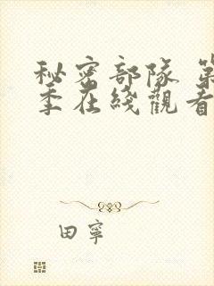 秘密部队 第3季在线观看全集免费播放