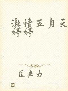 激情五月天开心婷婷