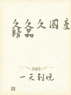 久久久国产99精品