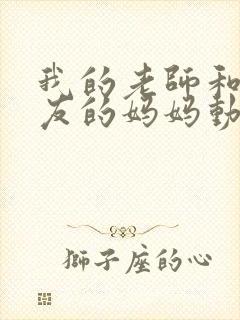 我的老师和我朋友的妈妈动漫