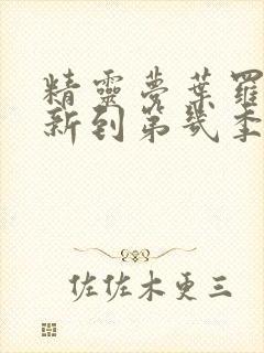 精灵梦叶罗丽更新到第几季了封面