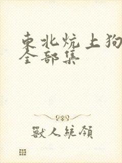 东北炕上狗儿娘全部集