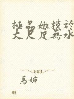 极品嫩模于子涵大尺度无水印