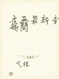 夜无最新章节笔趣阁