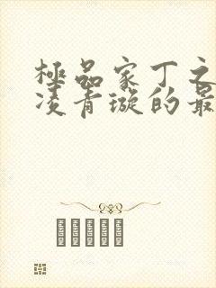 极品家丁之三奴凌青璇的最新章节更