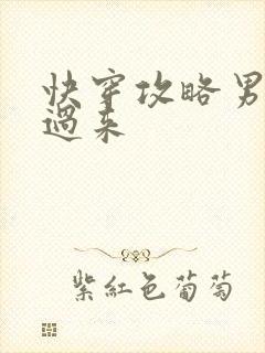 快穿攻略男神你过来