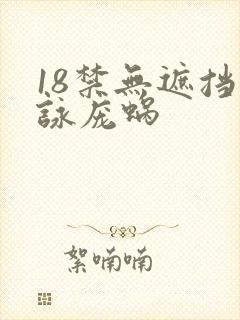 18禁无遮挡咏庞蜗封面