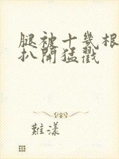 腿被十几根触手扒开猛戳