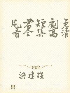 风君短剧免费观看全集高清